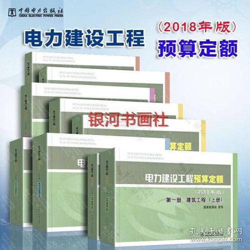 2020年新版电力建设工程预算定额 2018年版 建筑工程 热力设备安装 电气设备安装架空电缆输电线路调试通信加工配制品 全套8册